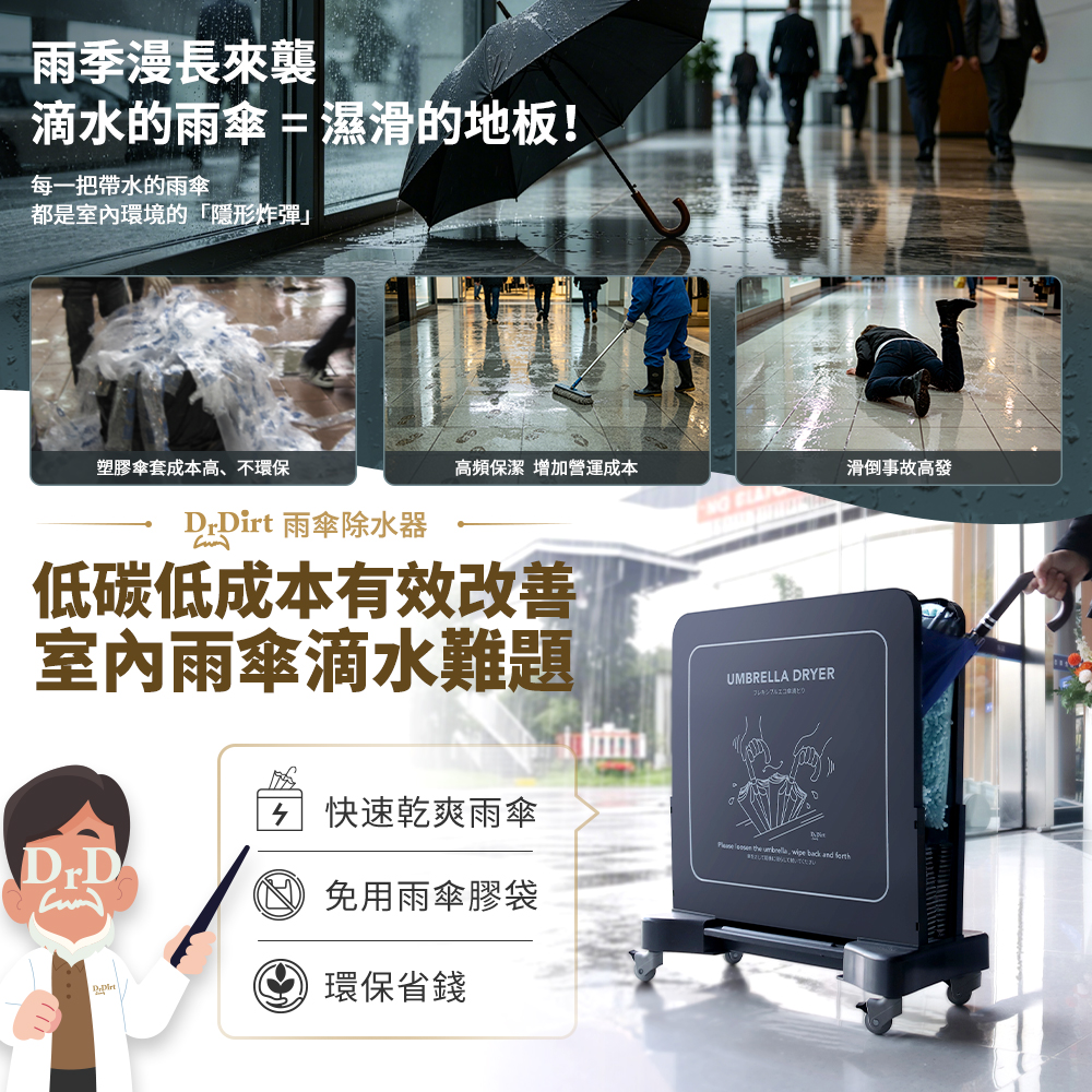 低碳低成本有效改善室內雨傘滴水難題 - Cleanic Cleaning Equipment